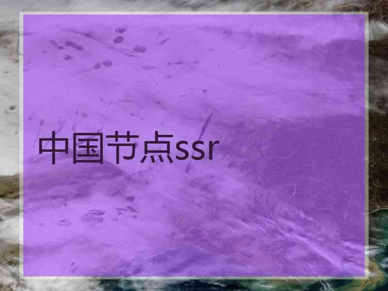 中国节点ssr