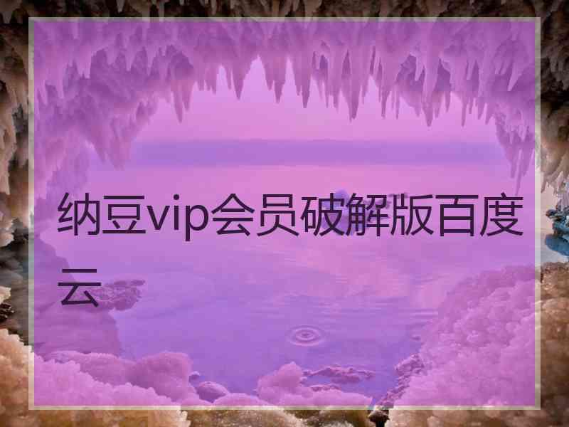 纳豆vip会员破解版百度云