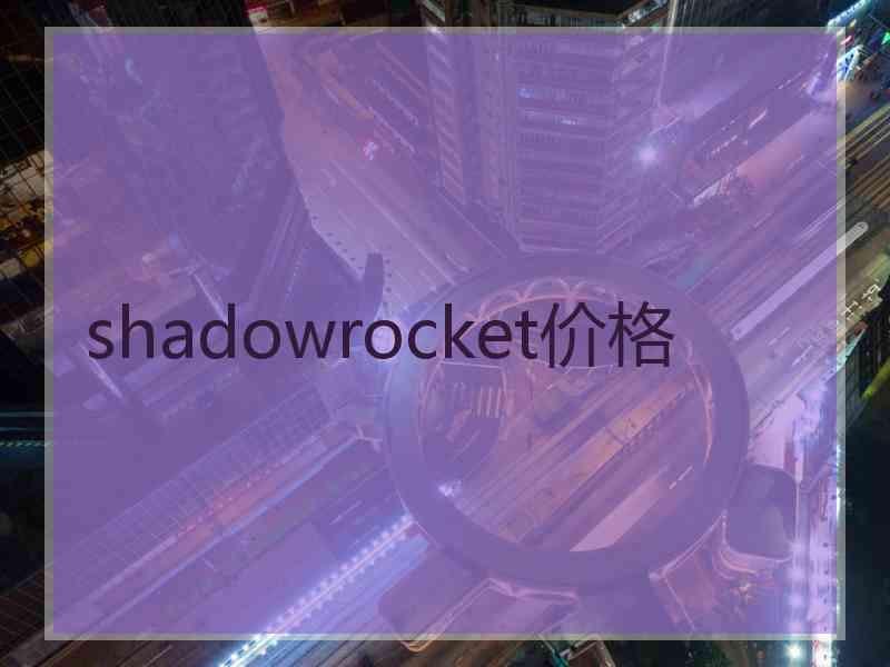 shadowrocket价格