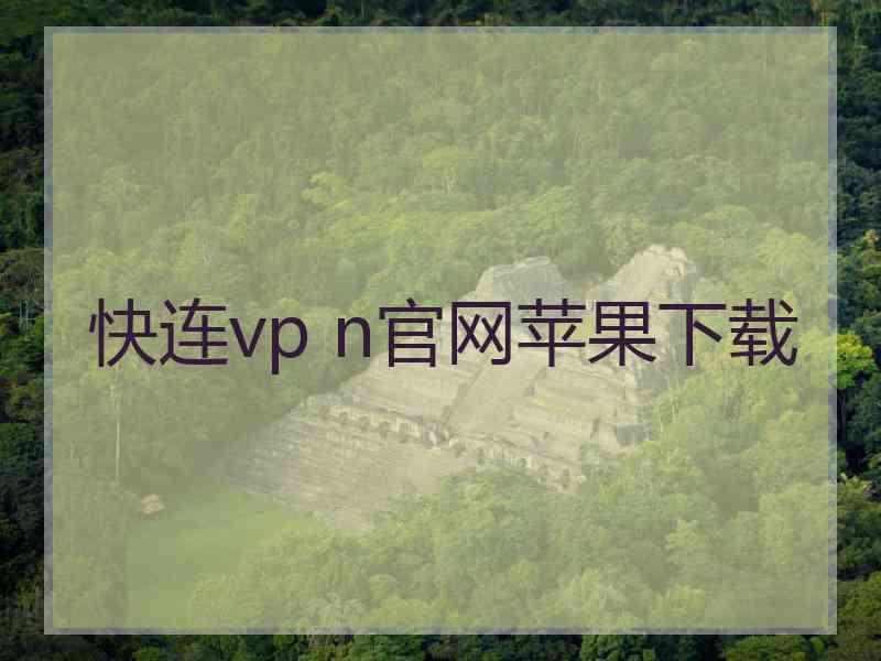 快连vp n官网苹果下载