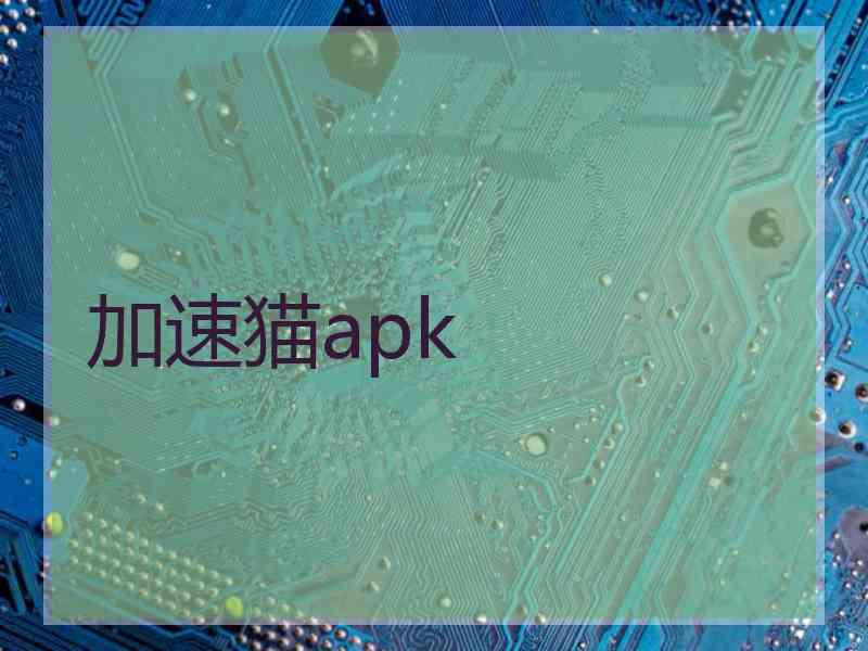 加速猫apk