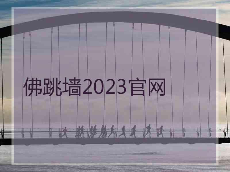 佛跳墙2023官网