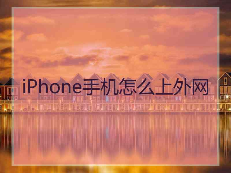 iPhone手机怎么上外网