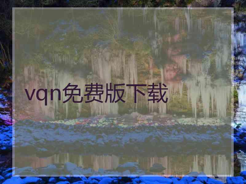 vqn免费版下载