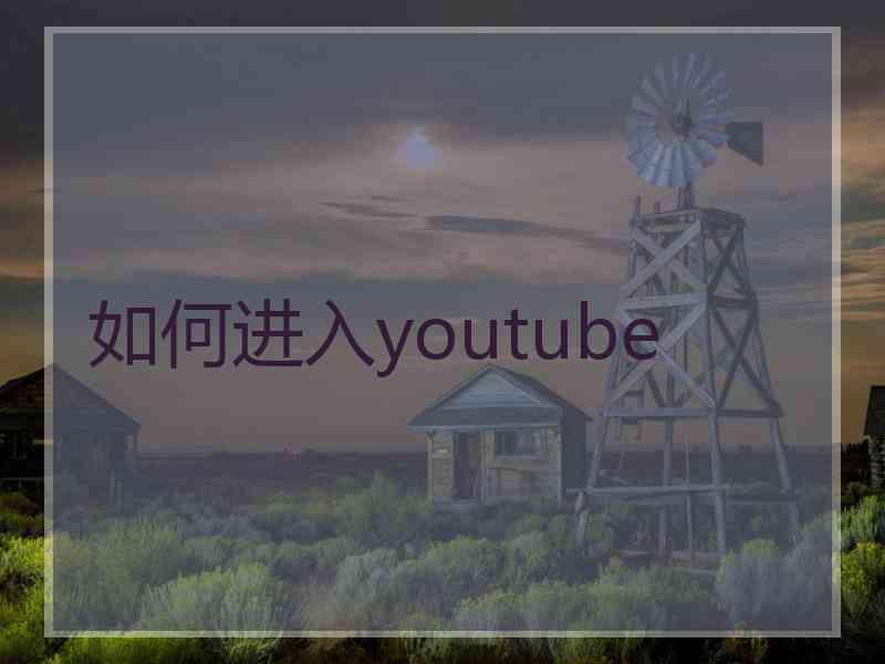 如何进入youtube