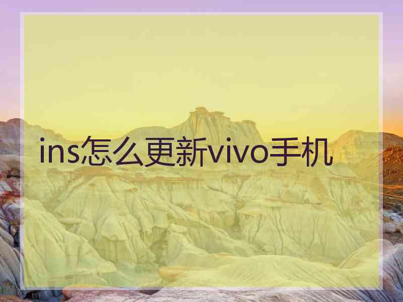 ins怎么更新vivo手机