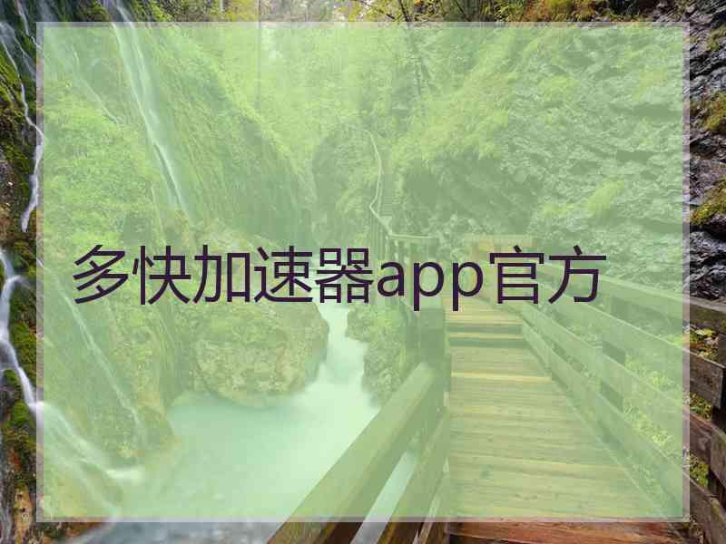 多快加速器app官方