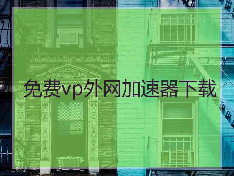 免费vp外网加速器下载