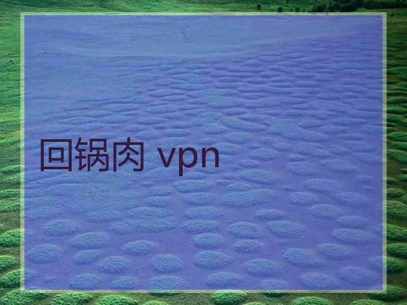 回锅肉 vpn