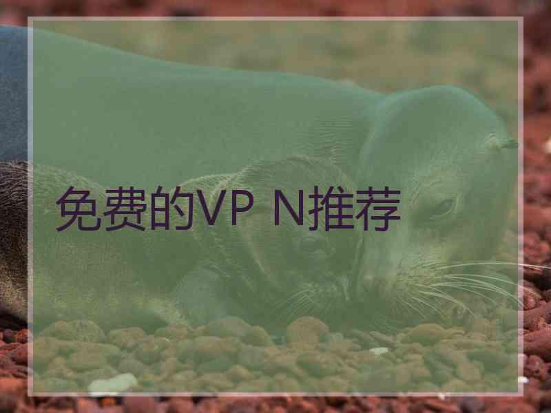 免费的VP N推荐