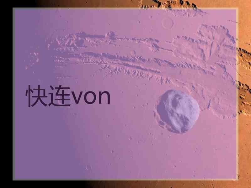 快连von