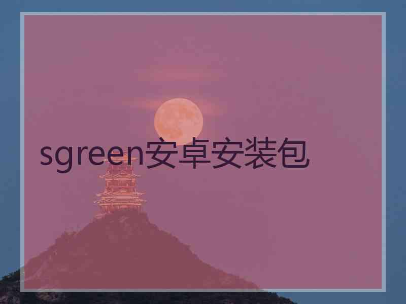 sgreen安卓安装包