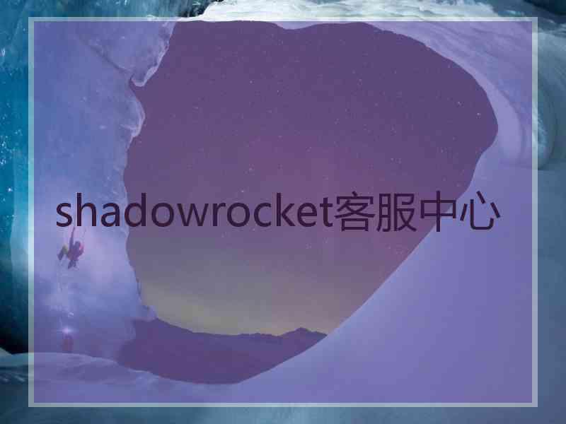 shadowrocket客服中心