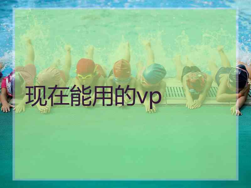 现在能用的vp