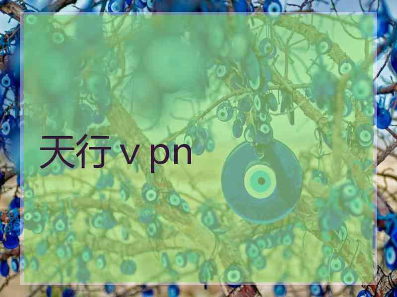 天行ⅴpn