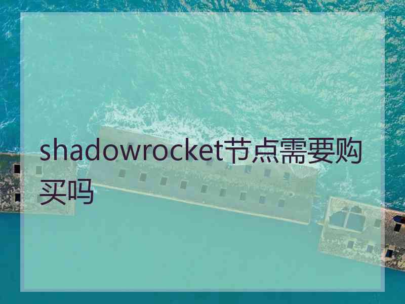 shadowrocket节点需要购买吗