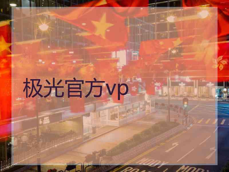 极光官方vp