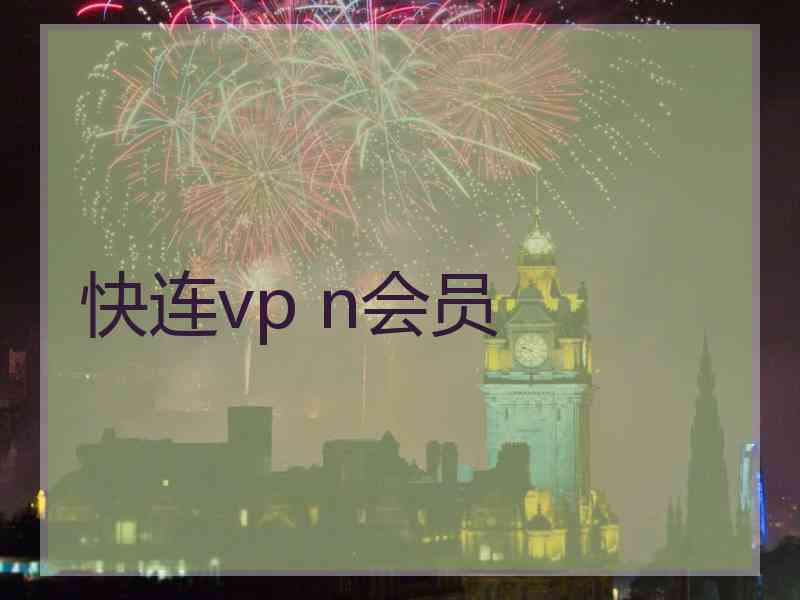 快连vp n会员