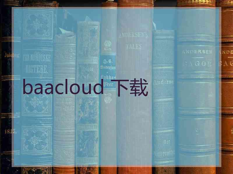 baacloud 下载