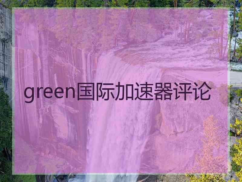 green国际加速器评论