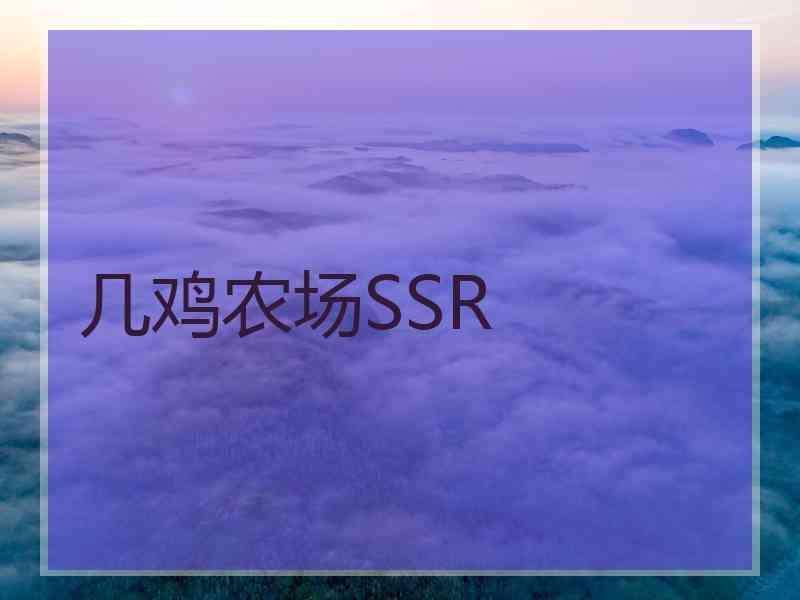 几鸡农场SSR