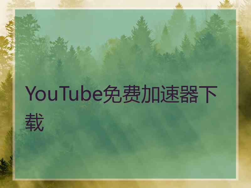 YouTube免费加速器下载