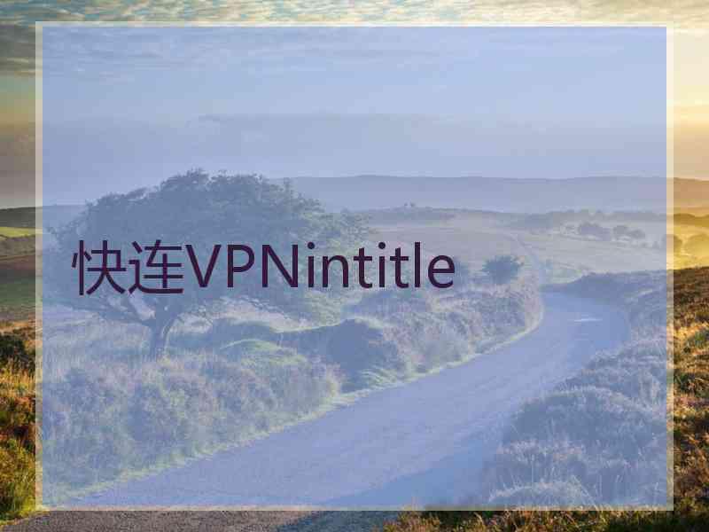 快连VPNintitle