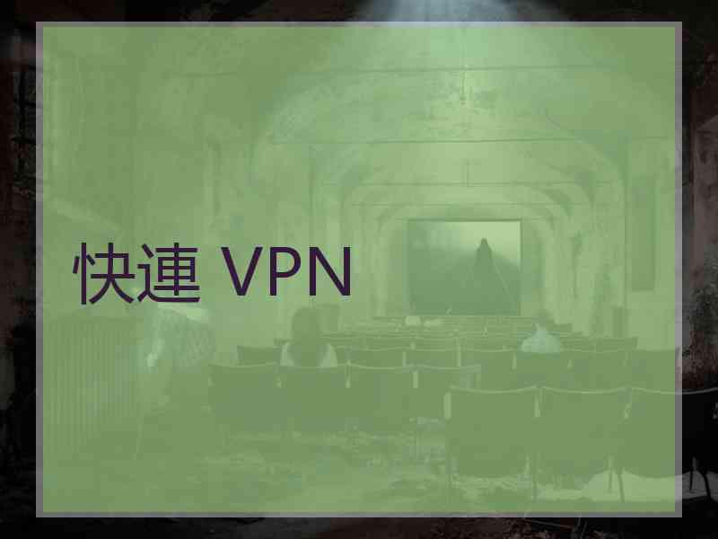 快連 VPN