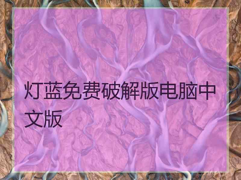 灯蓝免费破解版电脑中文版