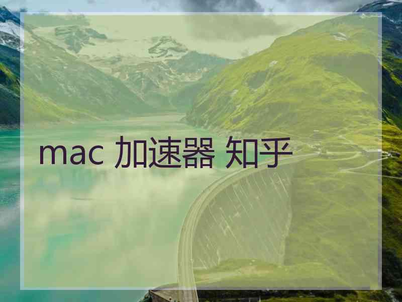 mac 加速器 知乎