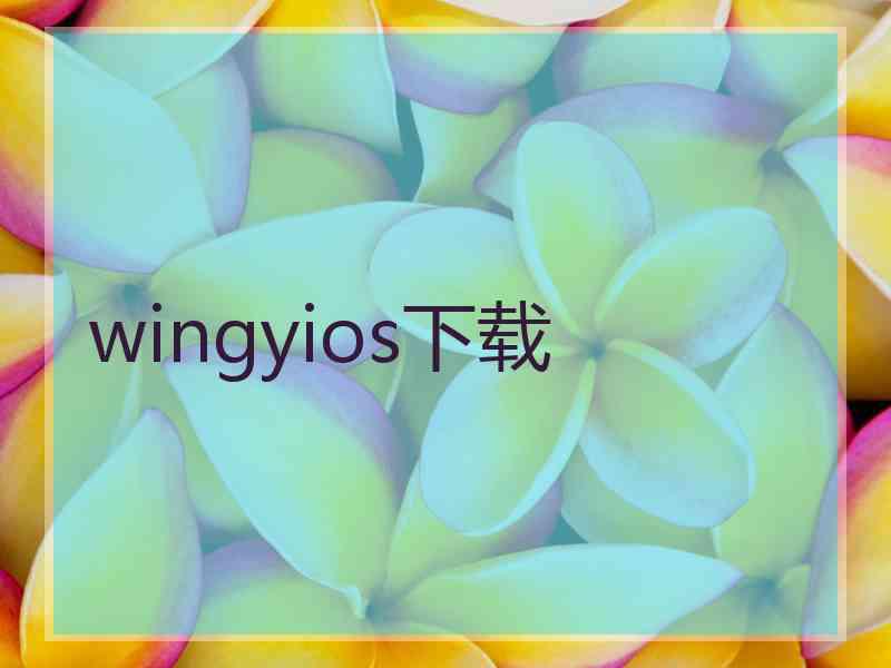 wingyios下载