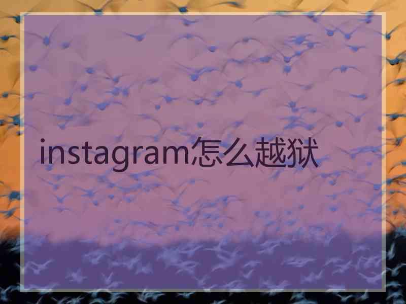 instagram怎么越狱