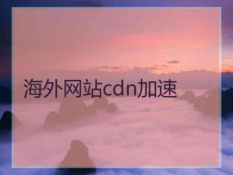 海外网站cdn加速