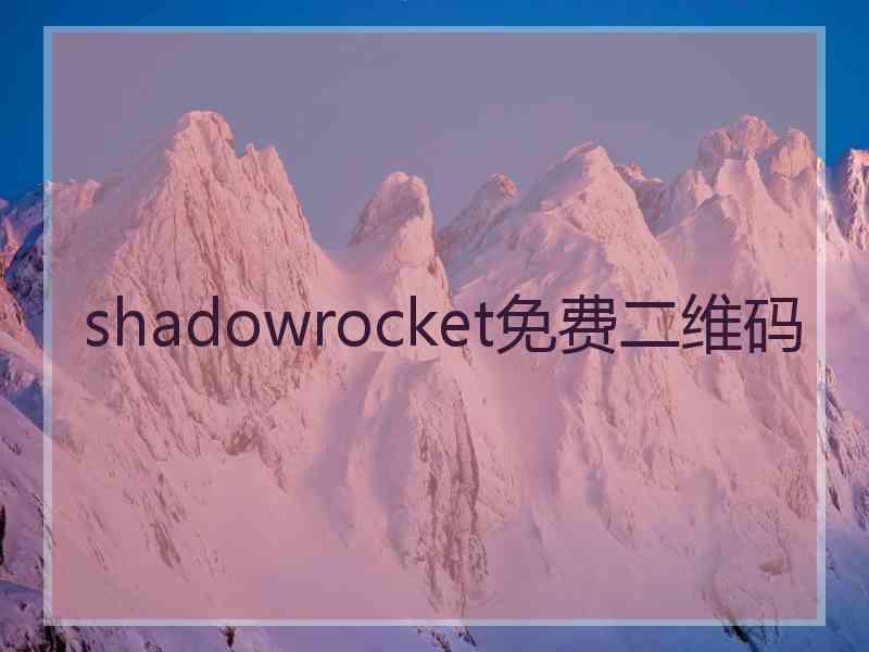 shadowrocket免费二维码