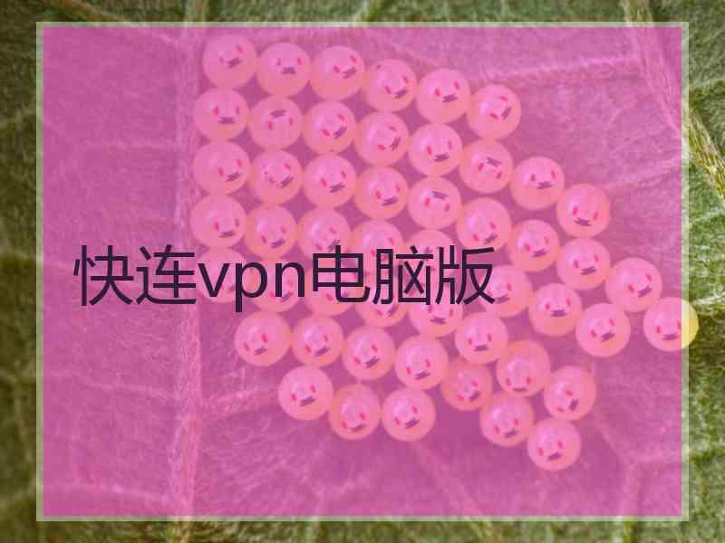 快连vpn电脑版