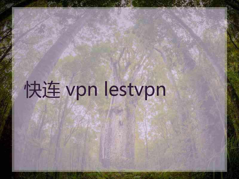 快连 vpn lestvpn