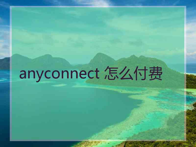 anyconnect 怎么付费