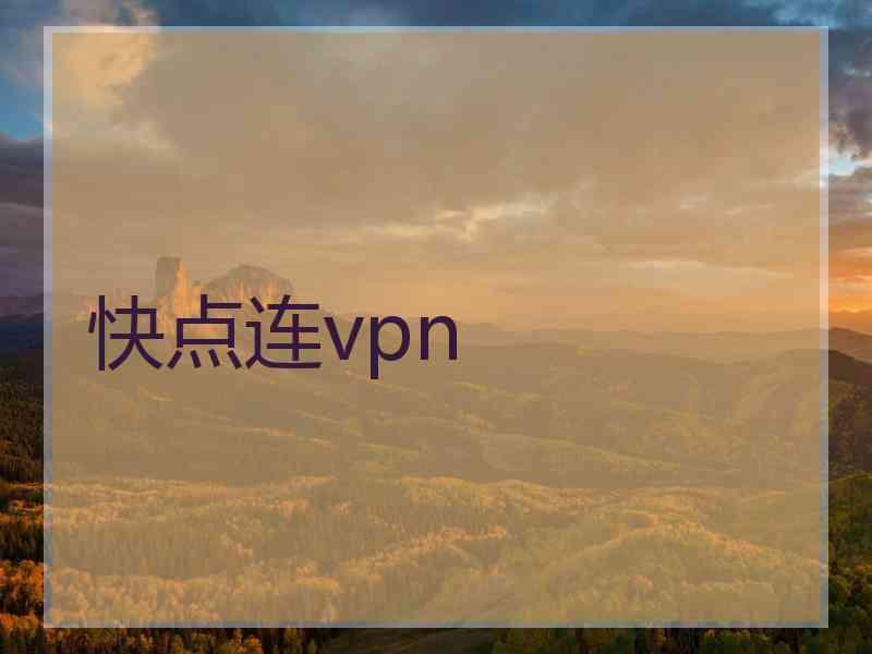 快点连vpn