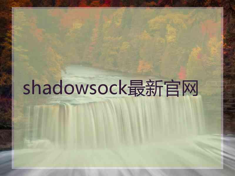 shadowsock最新官网