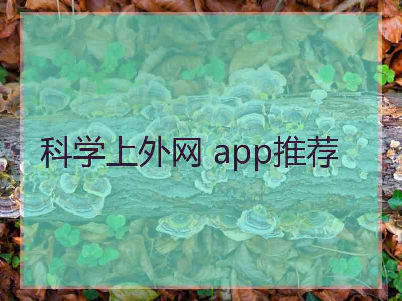 科学上外网 app推荐