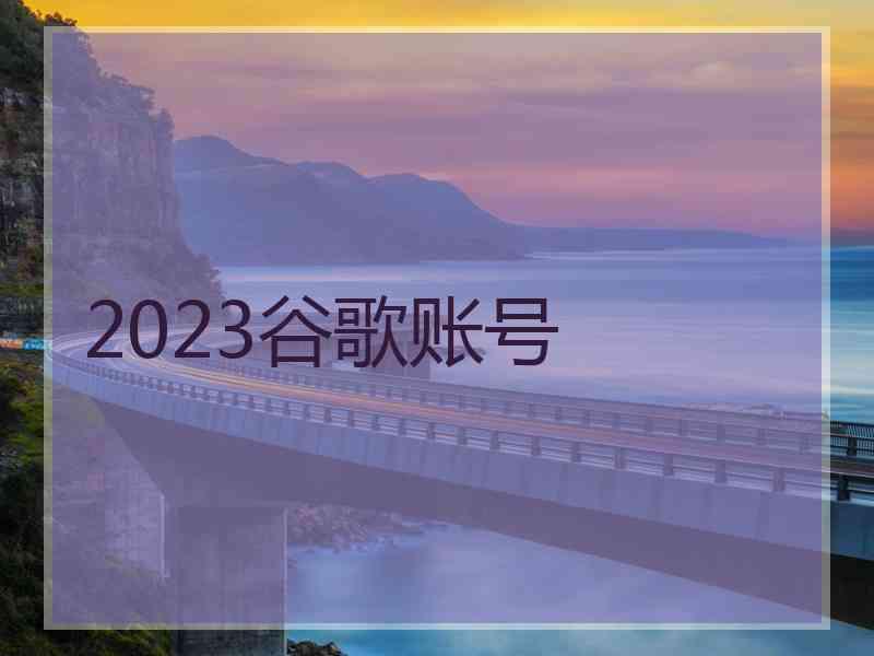 2023谷歌账号