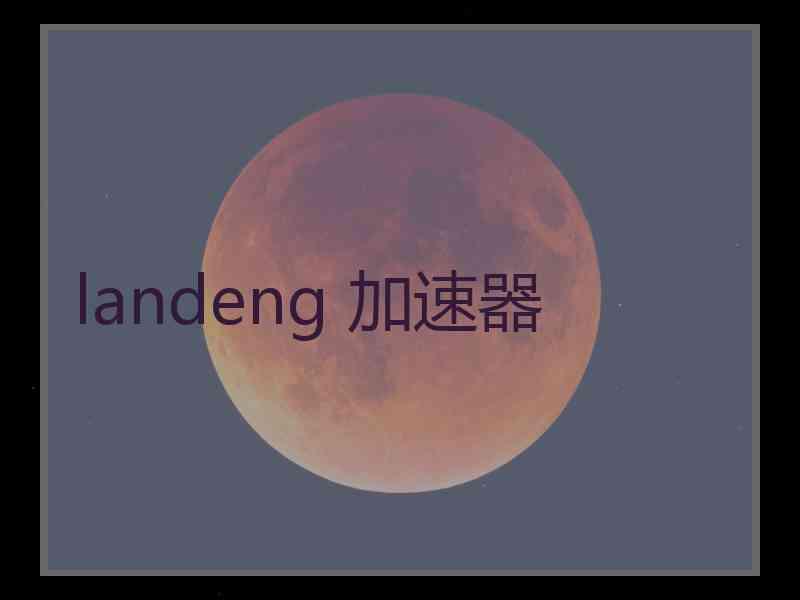 landeng 加速器