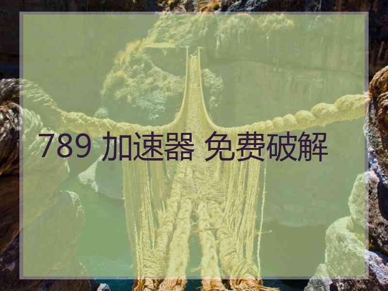 789 加速器 免费破解