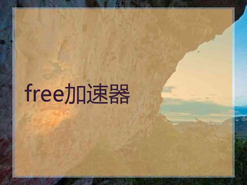 free加速器