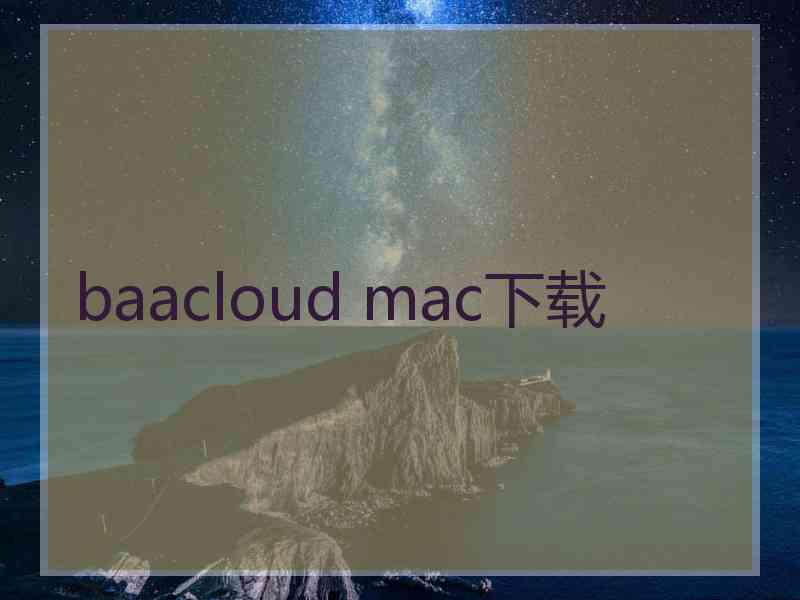 baacloud mac下载