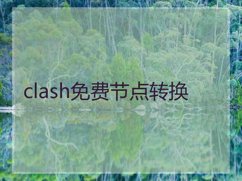 clash免费节点转换