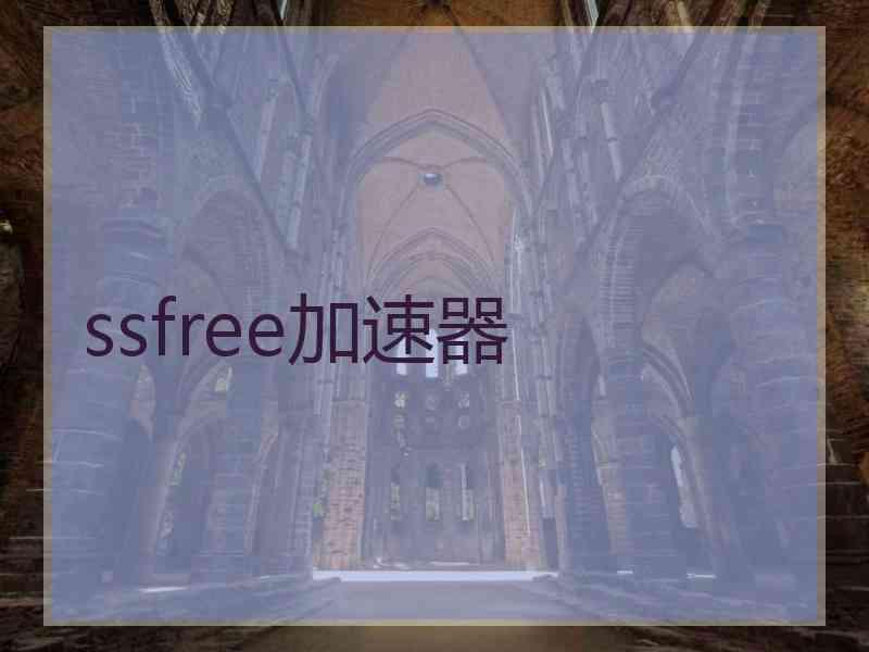 ssfree加速器