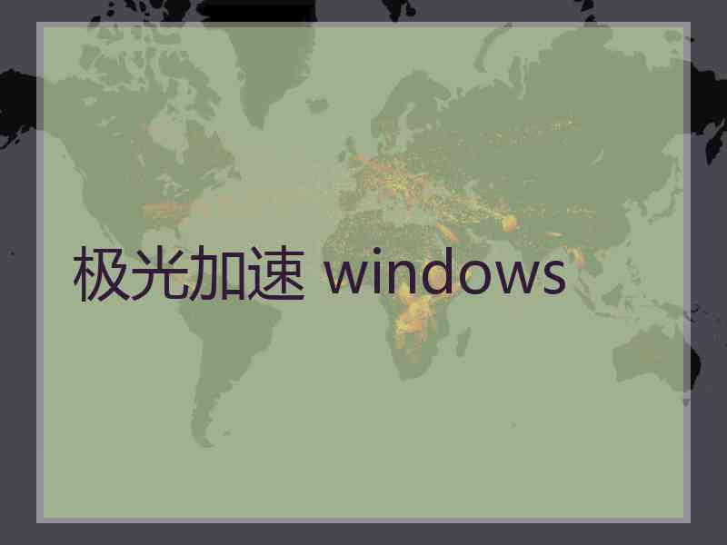 极光加速 windows