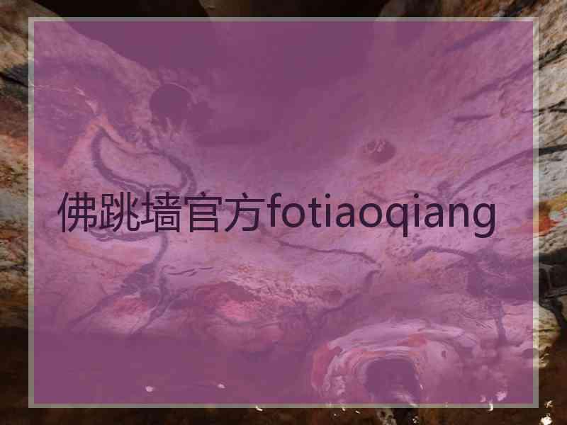 佛跳墙官方fotiaoqiang