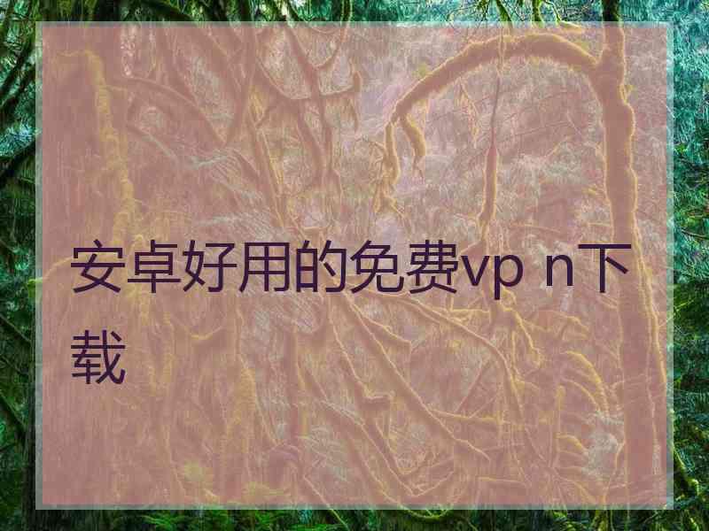 安卓好用的免费vp n下载